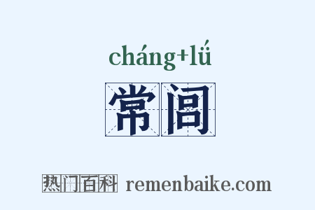 常闾是什么意思的图片